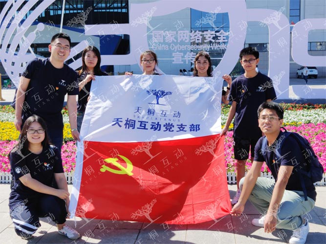 天桐互動(dòng)黨支部積極參與國家網(wǎng)絡(luò)安全宣傳周活動(dòng)
