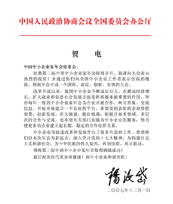 楊汝岱主席給第二屆中國(guó)中小企業(yè)家年會(huì)發(fā)來(lái)賀電